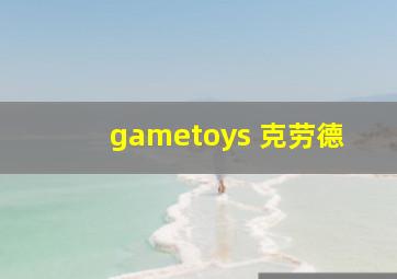 gametoys 克劳德